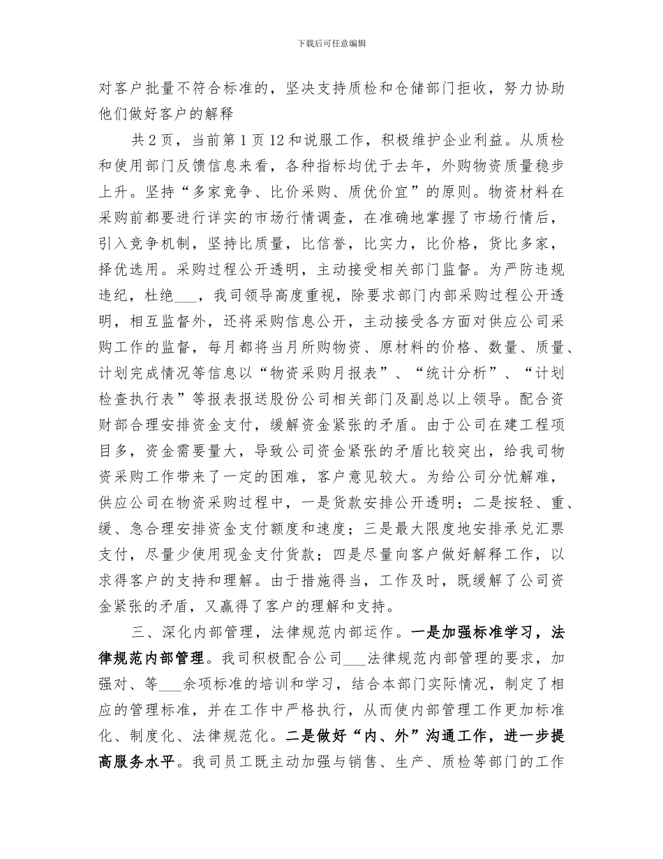 2024年物资供应公司年度工作总结范本_第3页