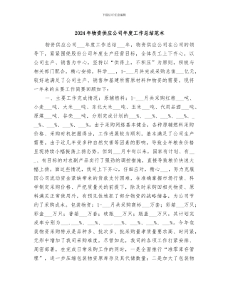 2024年物资供应公司年度工作总结范本