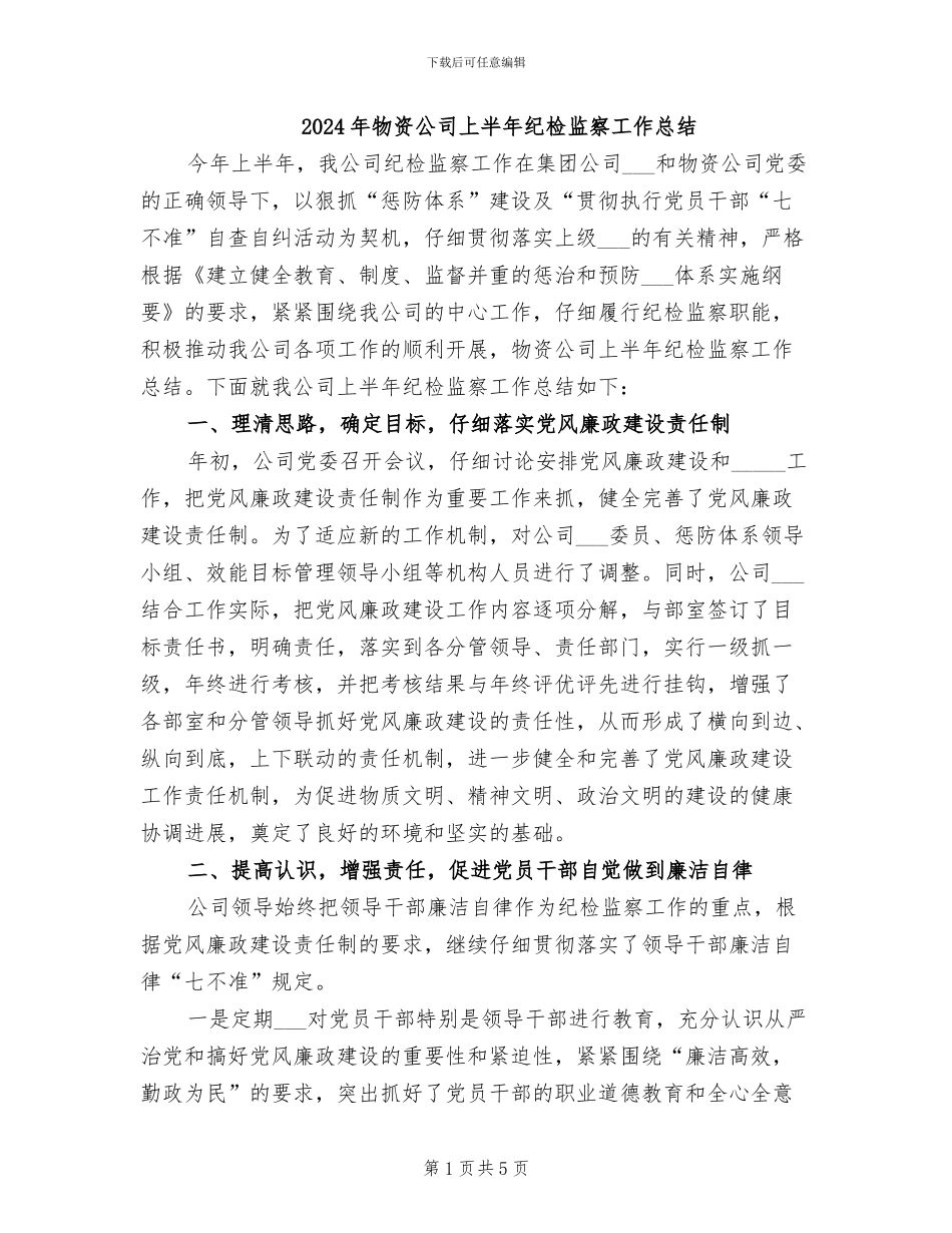 2024年物资公司上半年纪检监察工作总结_第1页