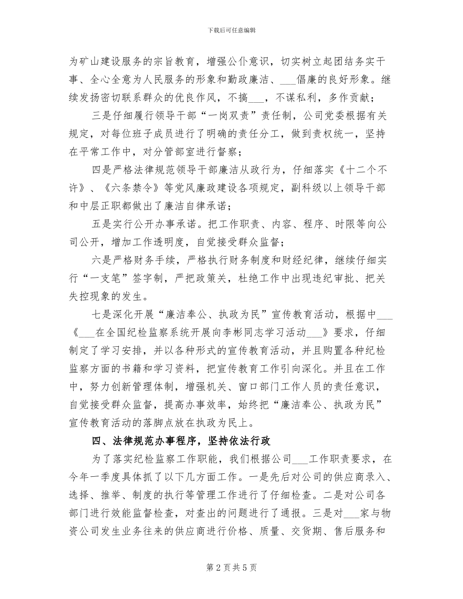 2024年物资公司上半年纪检监察工作总结_第2页