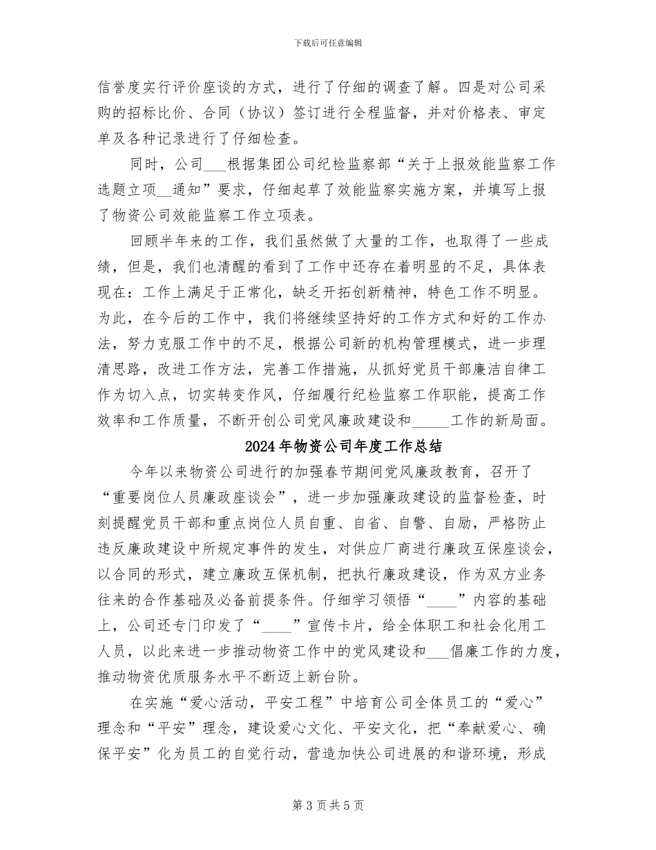 2024年物资公司上半年纪检监察工作总结_第3页