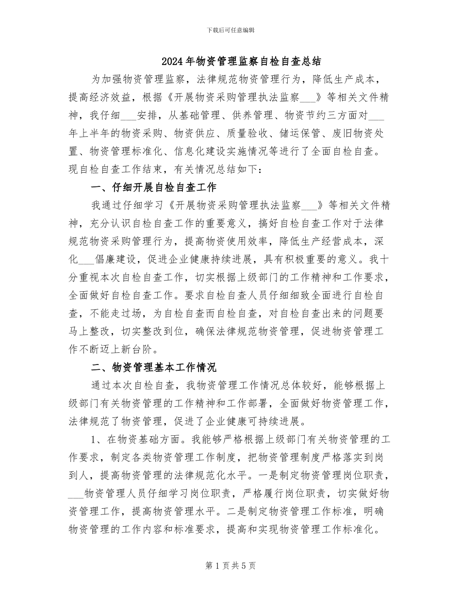 2024年物资管理监察自检自查总结_第1页