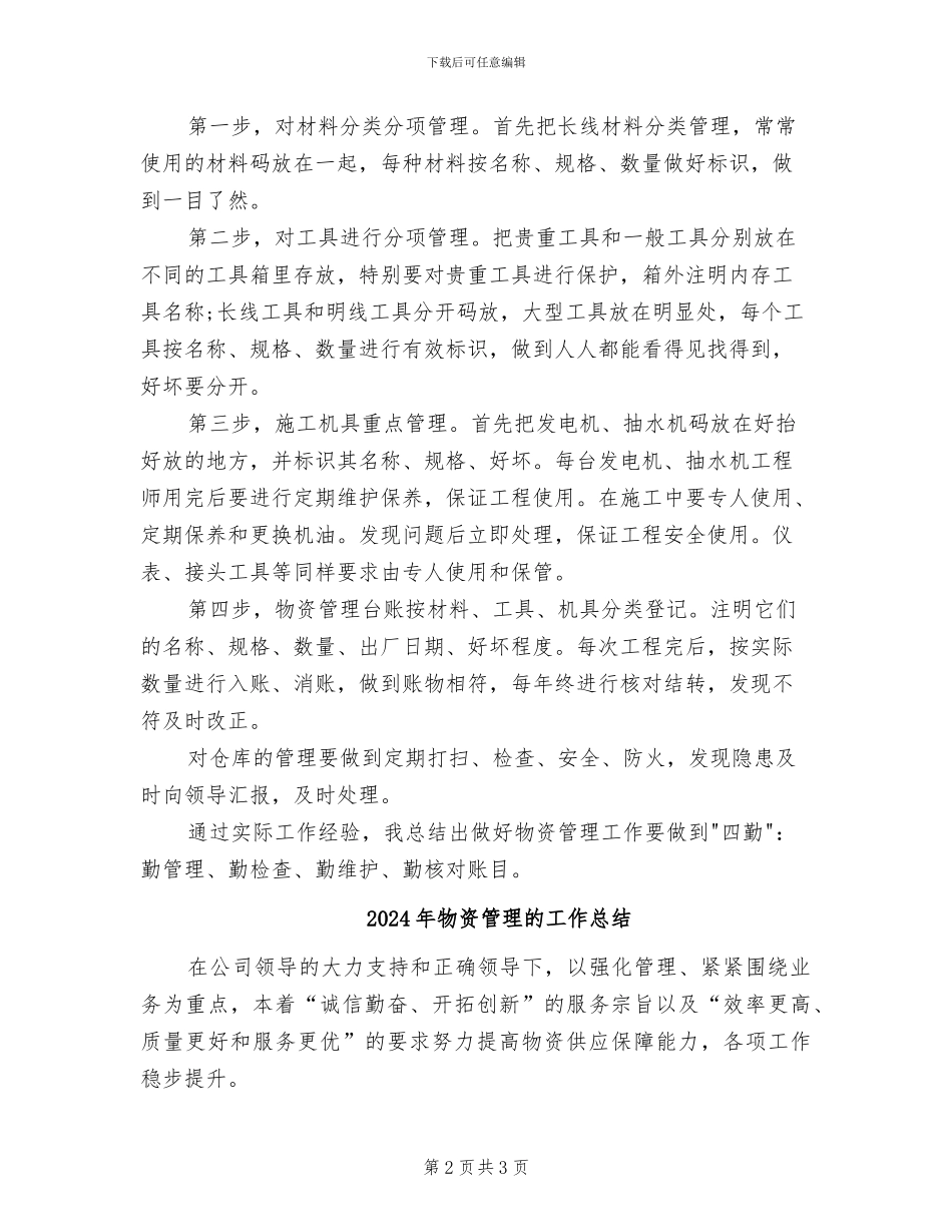 2024年物资管理的个人总结范文_第2页