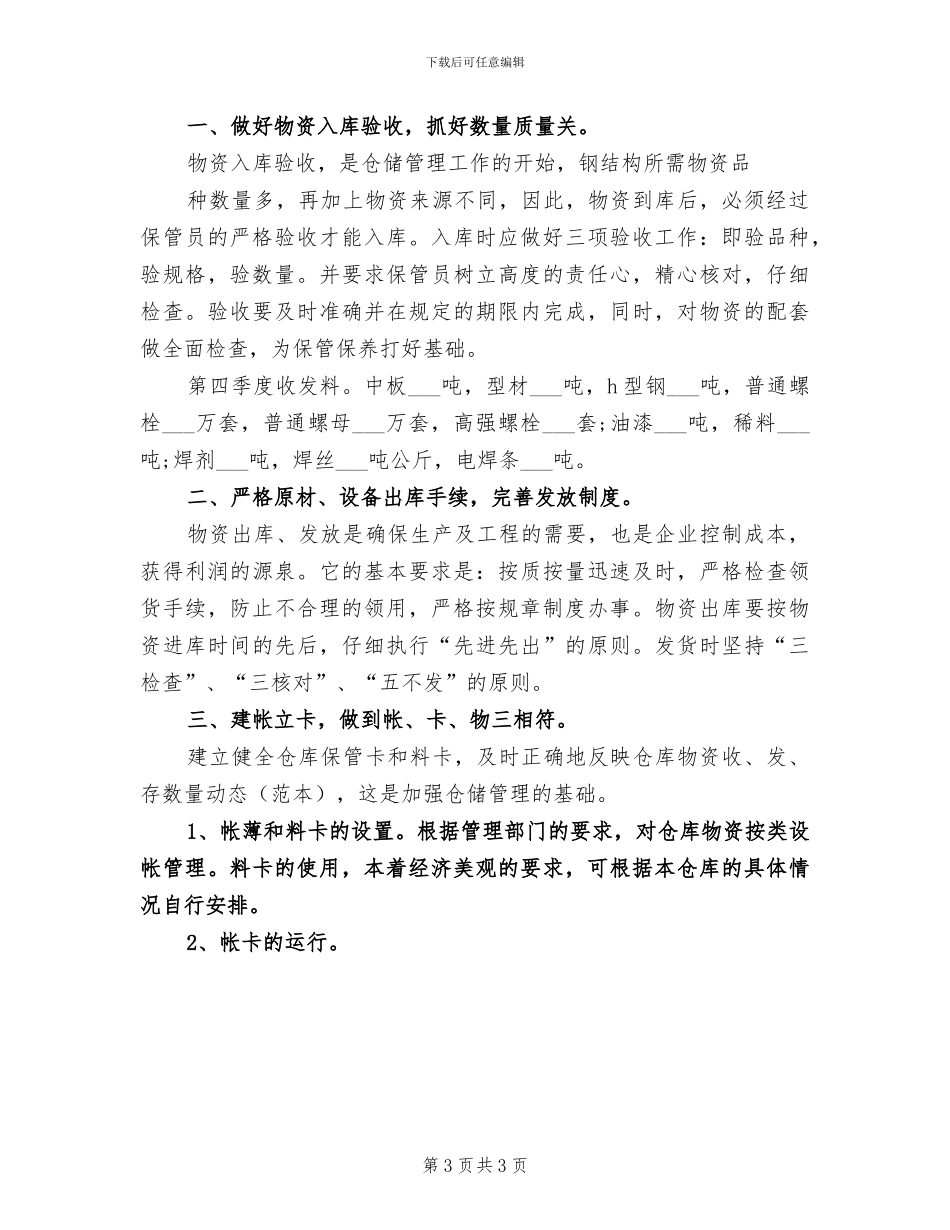 2024年物资管理的个人总结范文_第3页
