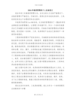 2024年物资管理的个人总结范文
