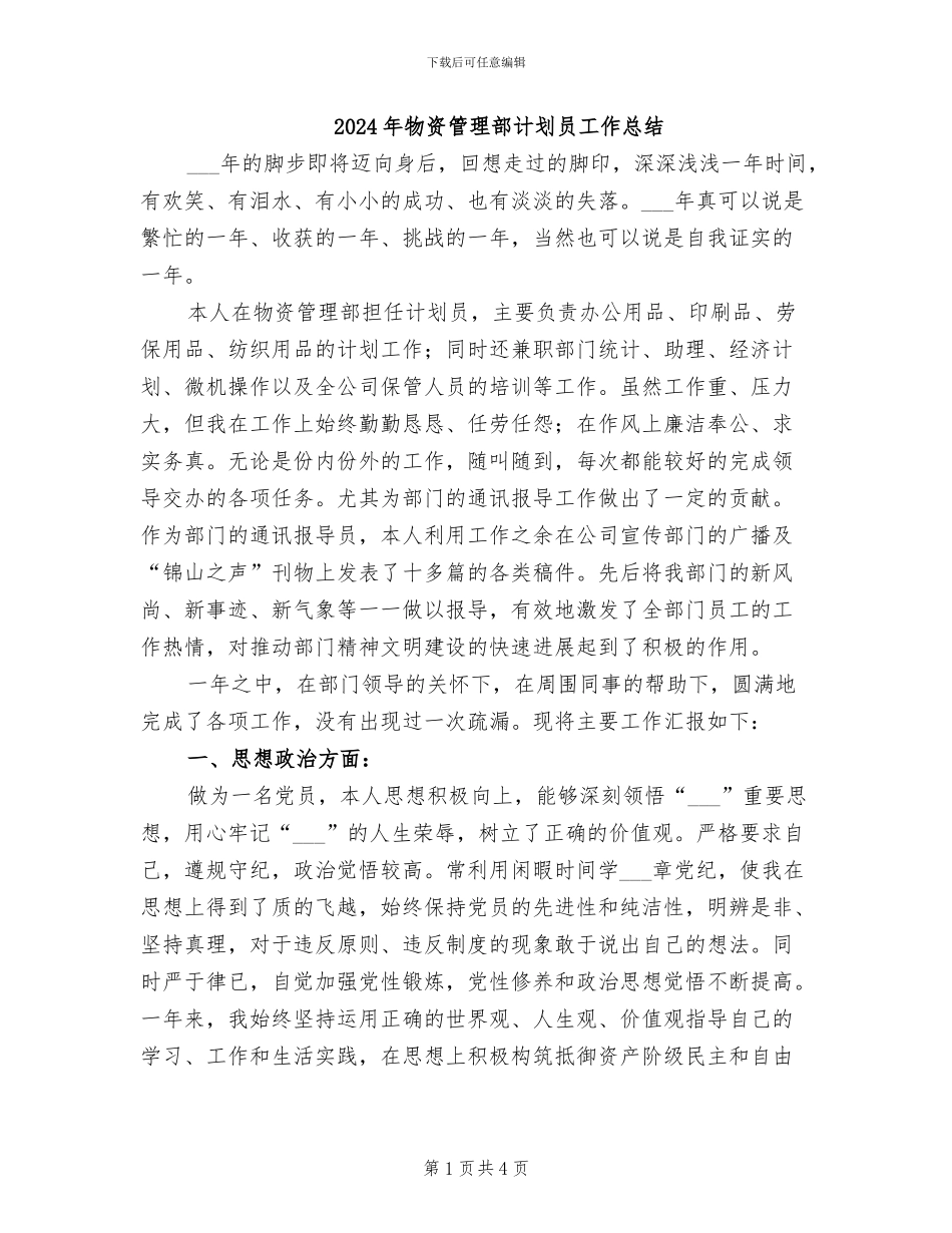 2024年物资管理部计划员工作总结_第1页