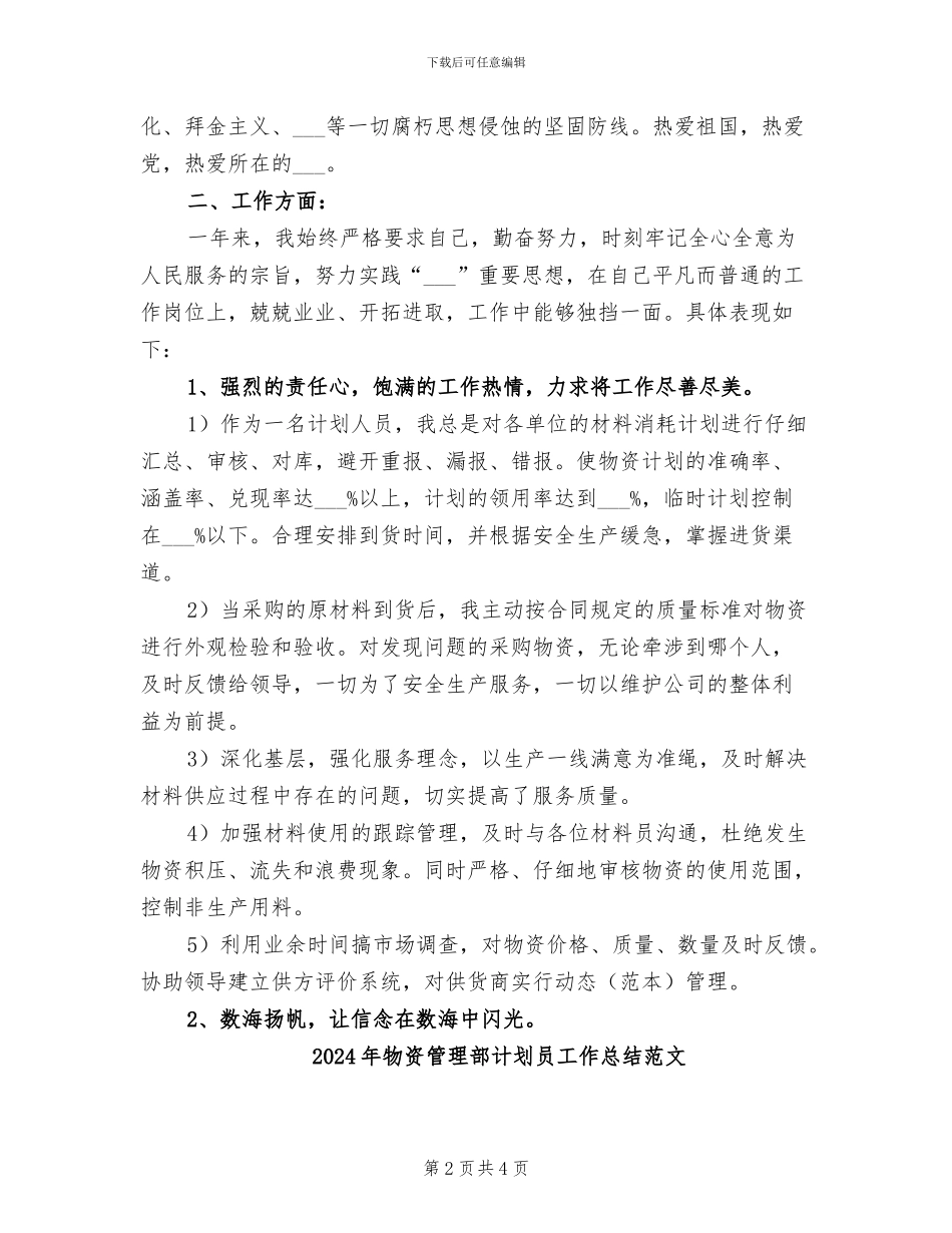2024年物资管理部计划员工作总结_第2页