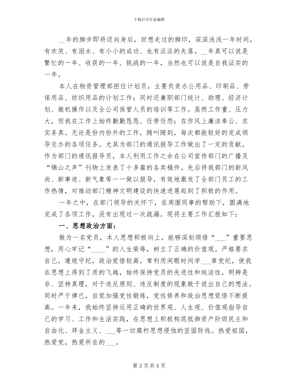 2024年物资管理部计划员工作总结_第3页