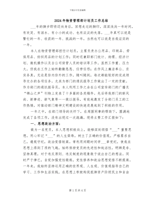 2024年物资管理部计划员工作总结