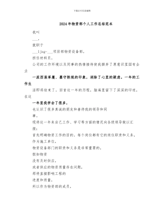 2024年物资部个人工作总结范本