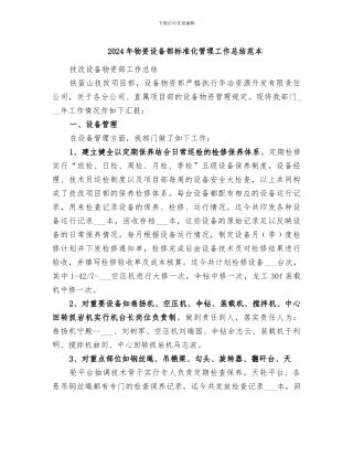 2024年物资设备部标准化管理工作总结范本