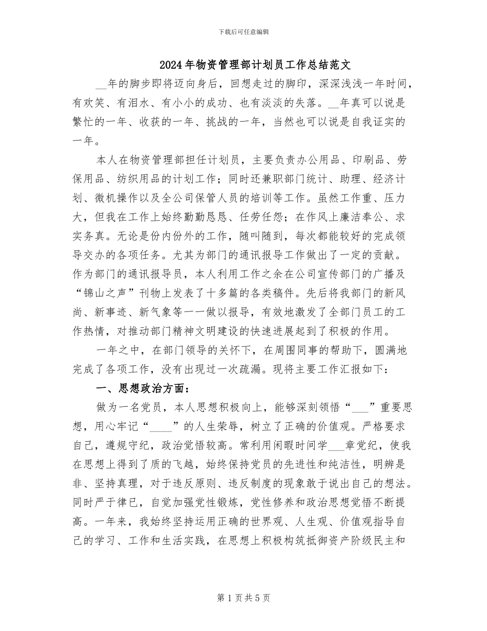 2024年物资管理部计划员工作总结范文_第1页