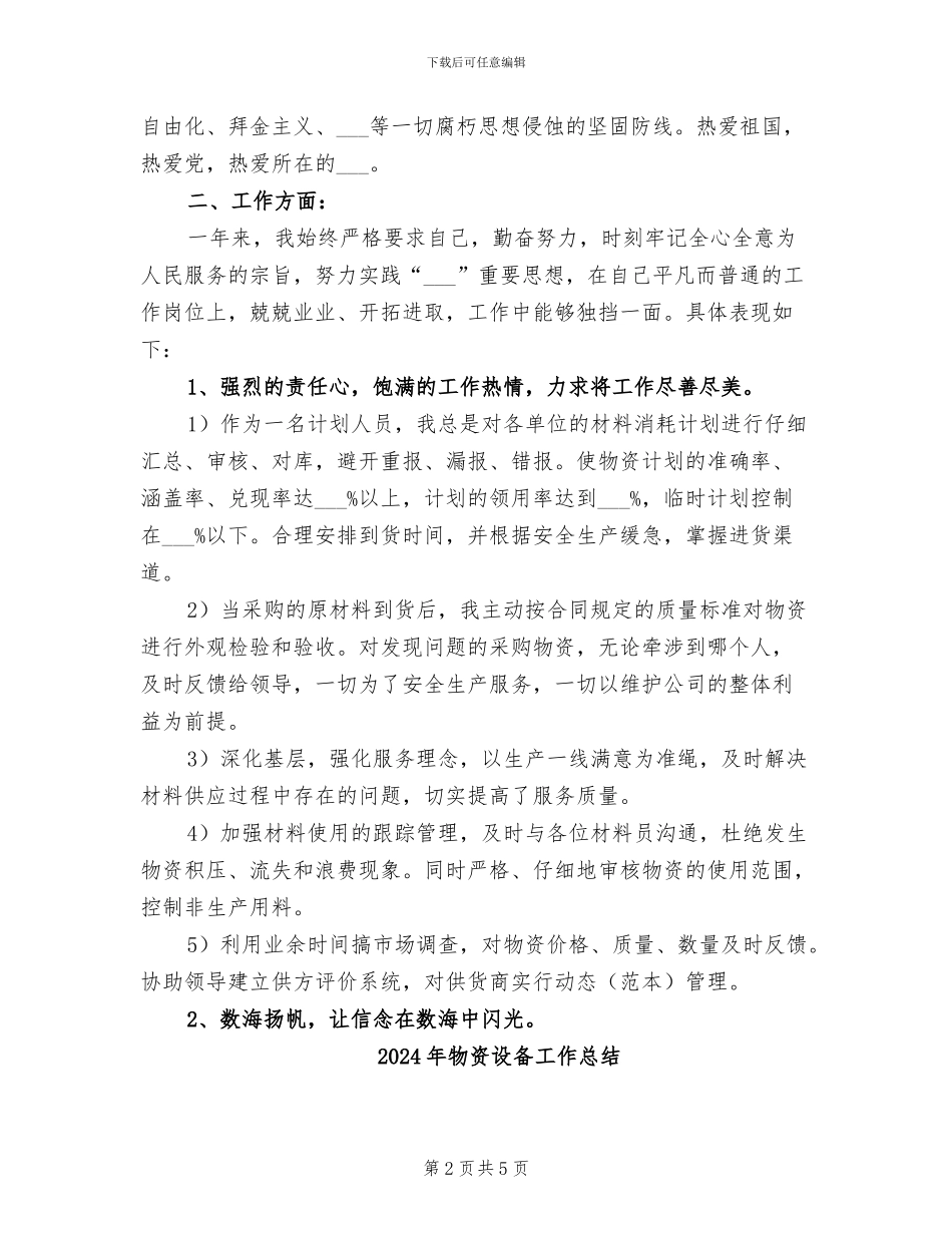 2024年物资管理部计划员工作总结范文_第2页