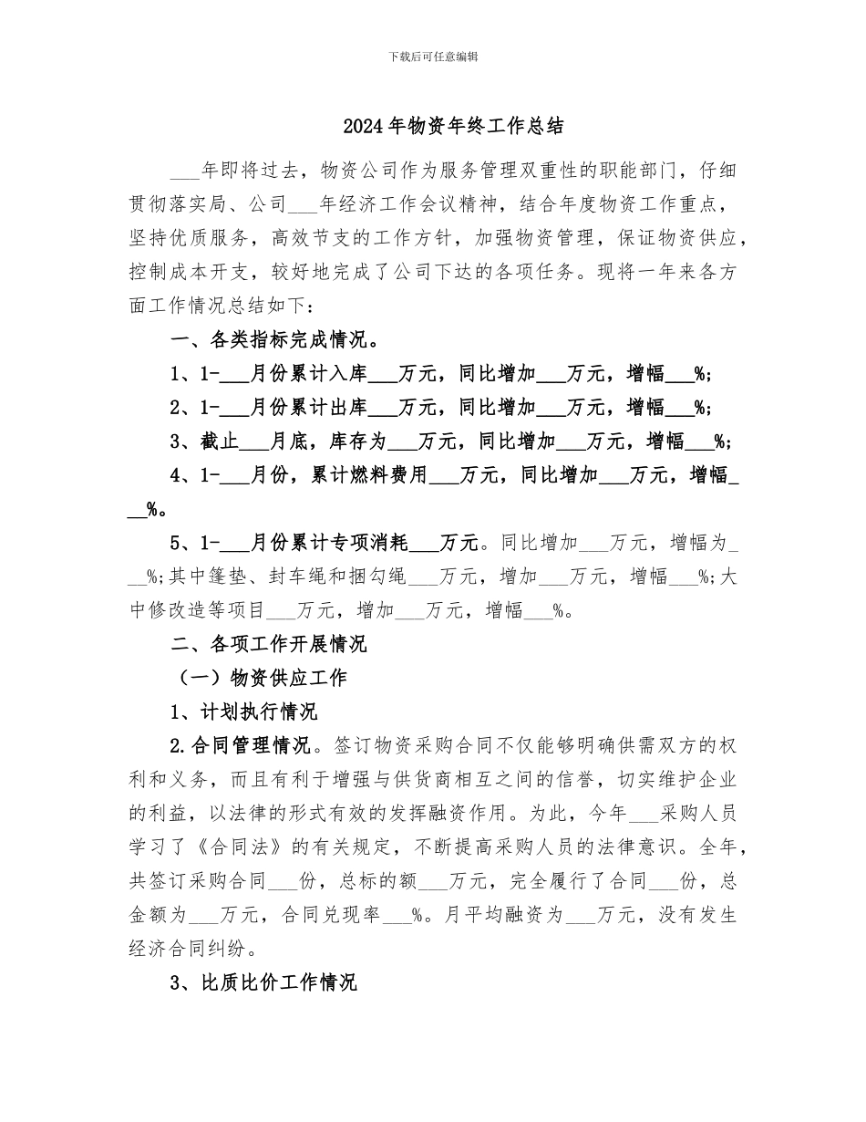 2024年物资年终工作总结_第1页
