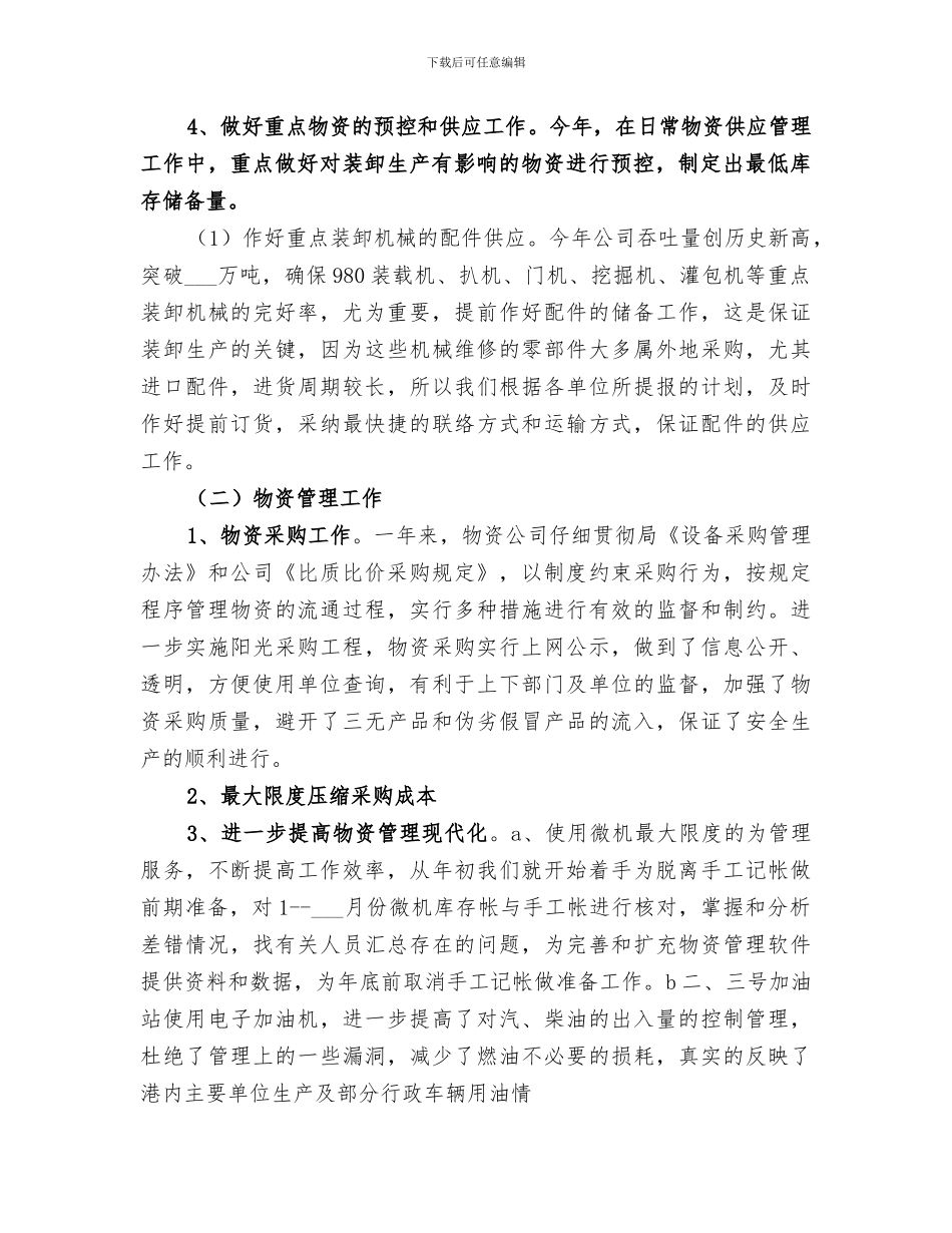 2024年物资年终工作总结_第2页