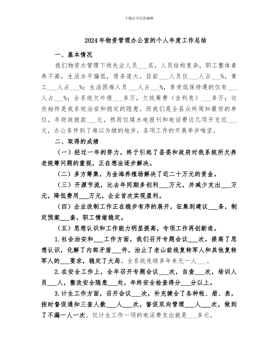 2024年物资管理办公室的个人年度工作总结_第1页