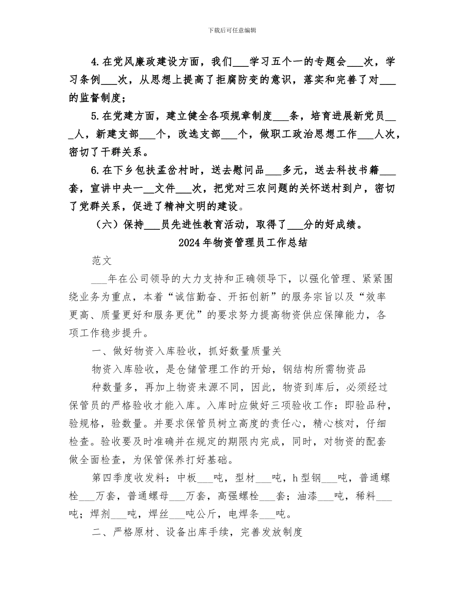 2024年物资管理办公室的个人年度工作总结_第2页