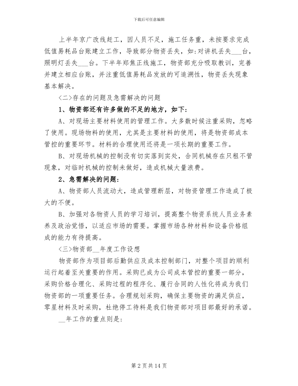 2024年物资部年度的工作总结_第2页