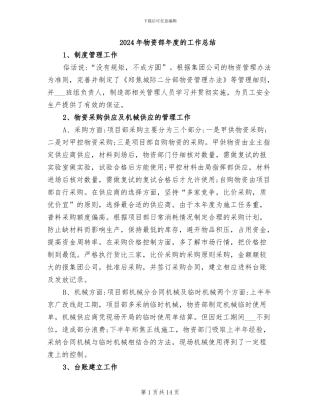 2024年物资部年度的工作总结
