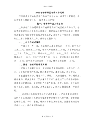 2024年物资部门年终工作总结