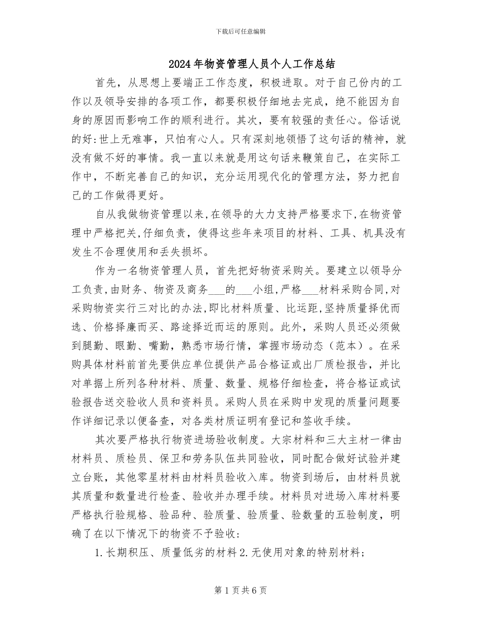 2024年物资管理人员个人工作总结_第1页