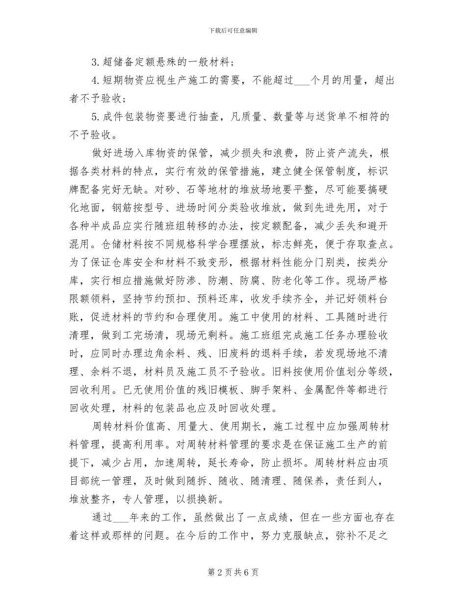 2024年物资管理人员个人工作总结_第2页