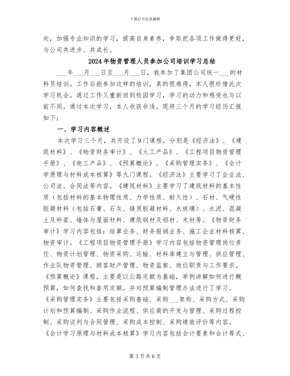 2024年物资管理人员个人工作总结_第3页