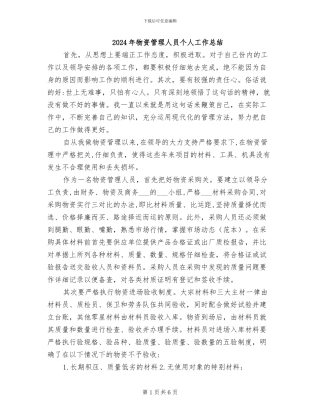 2024年物资管理人员个人工作总结