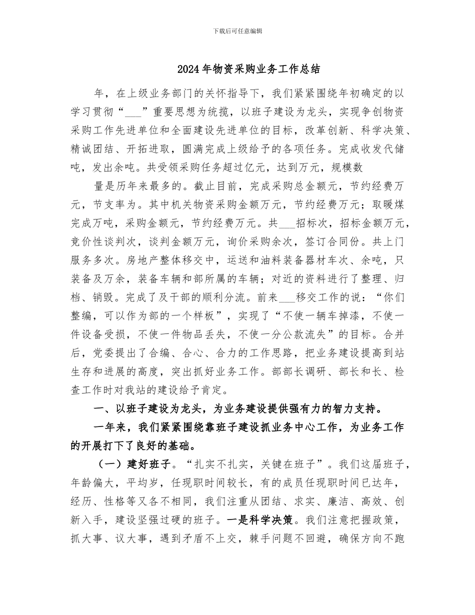 2024年物资采购业务工作总结_第1页