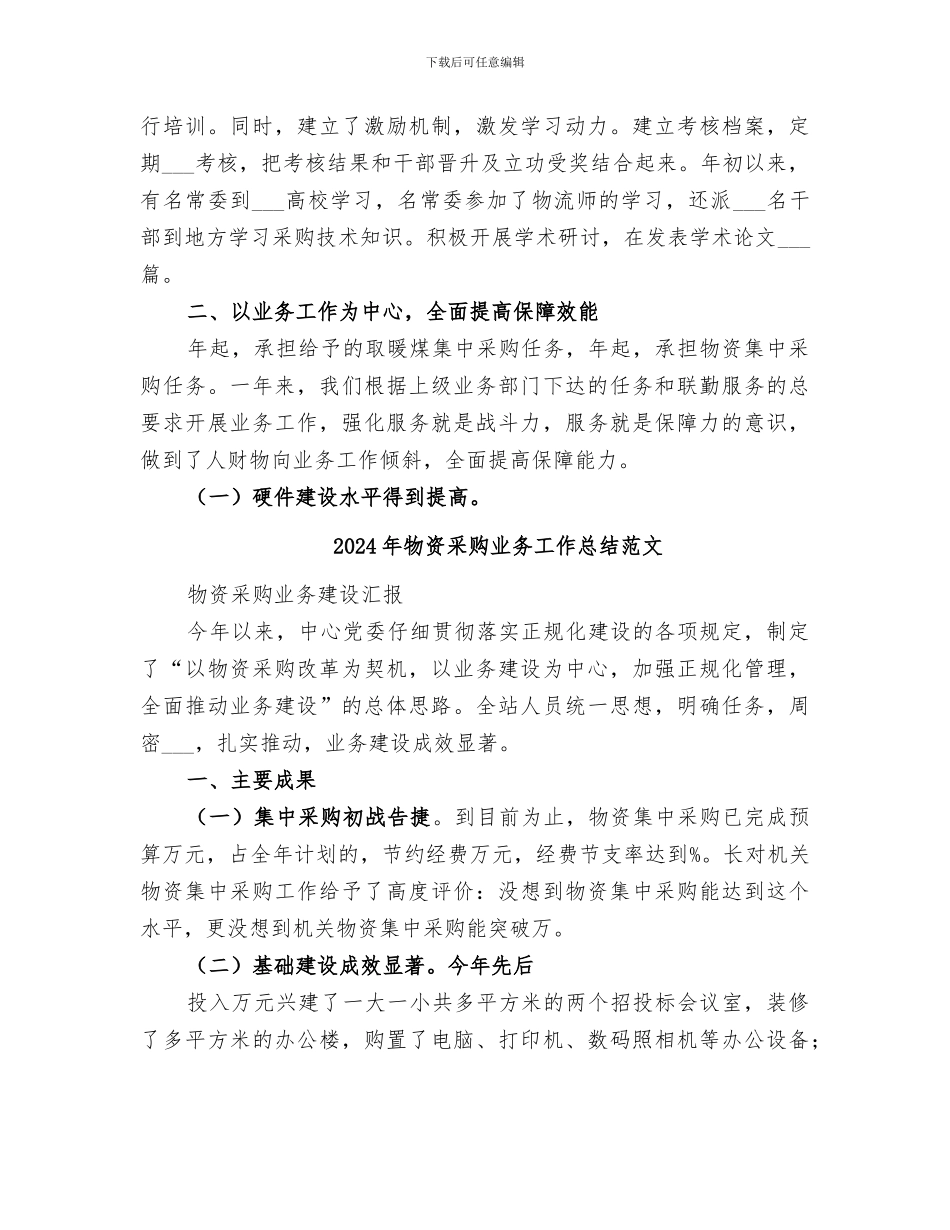 2024年物资采购业务工作总结_第3页