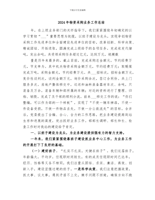 2024年物资采购业务工作总结