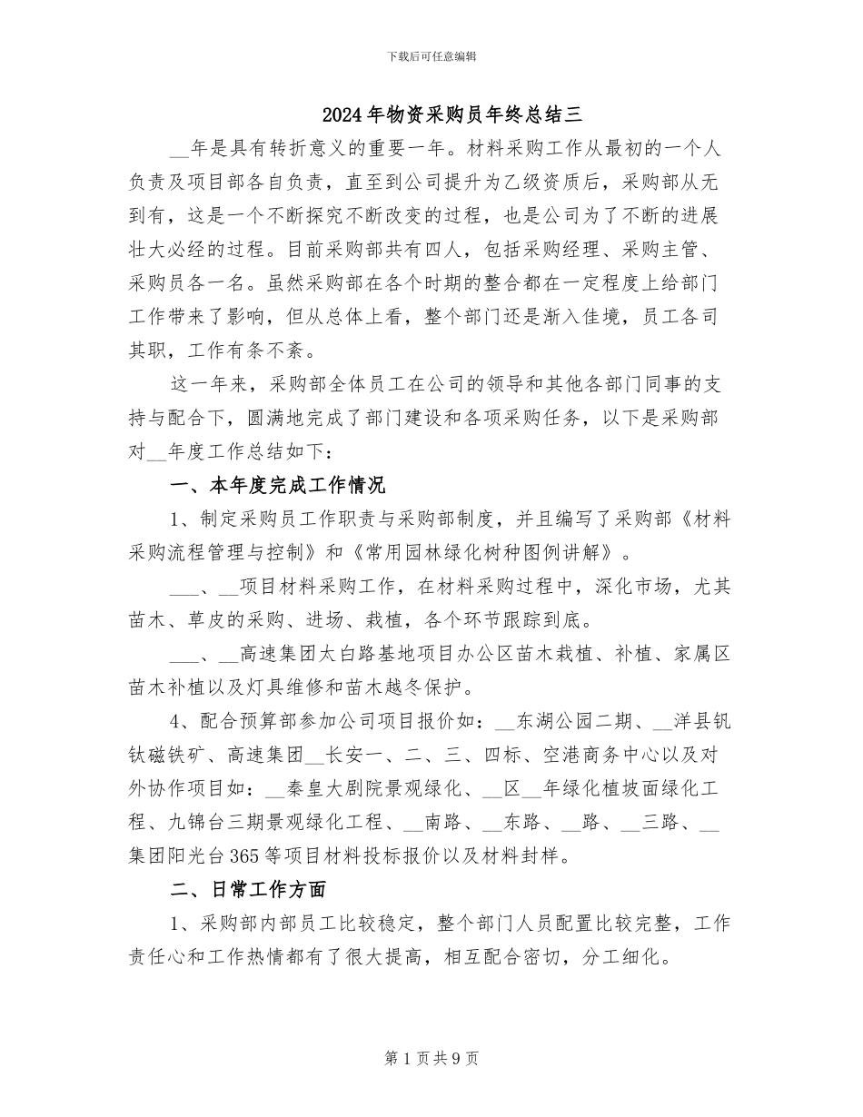 2024年物资采购员年终总结三_第1页