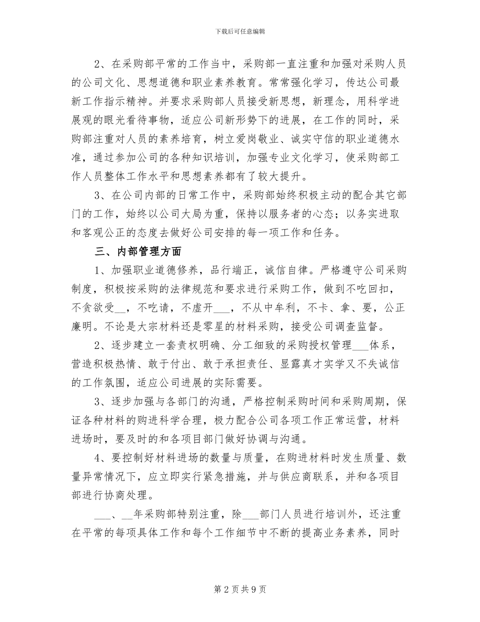 2024年物资采购员年终总结三_第2页