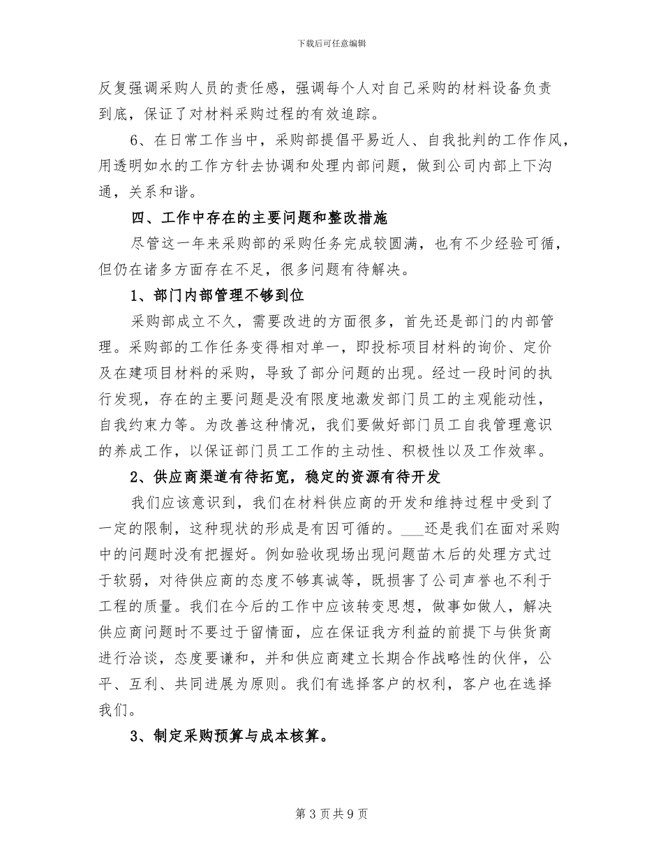 2024年物资采购员年终总结三_第3页
