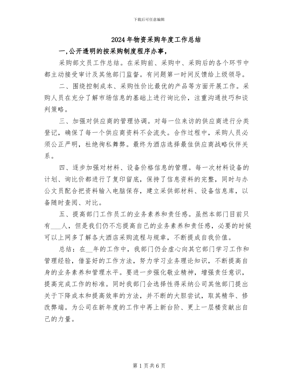 2024年物资采购年度工作总结_第1页