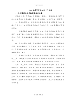 2024年物资采购年度工作总结