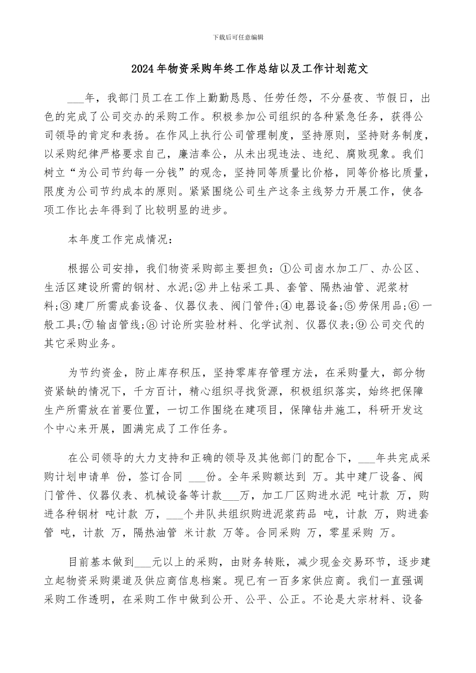 2024年物资采购年终工作总结以及工作计划范文_第1页