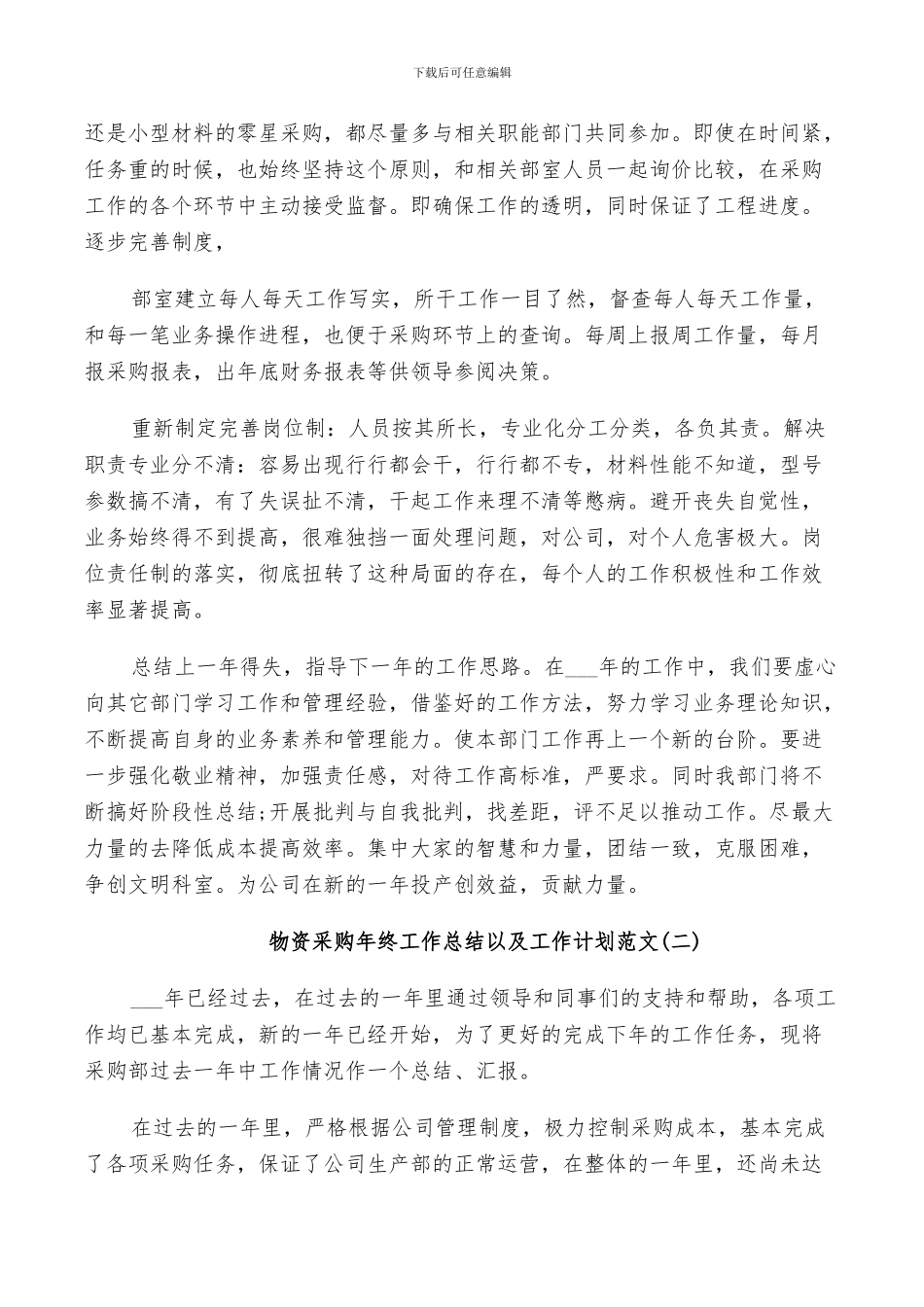 2024年物资采购年终工作总结以及工作计划范文_第2页