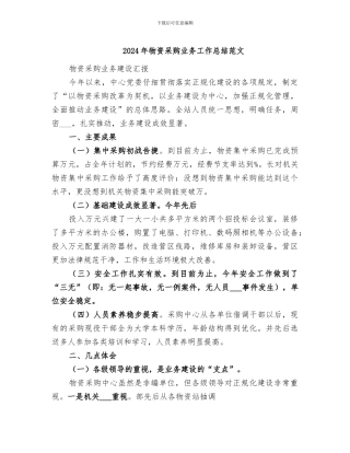 2024年物资采购业务工作总结范文