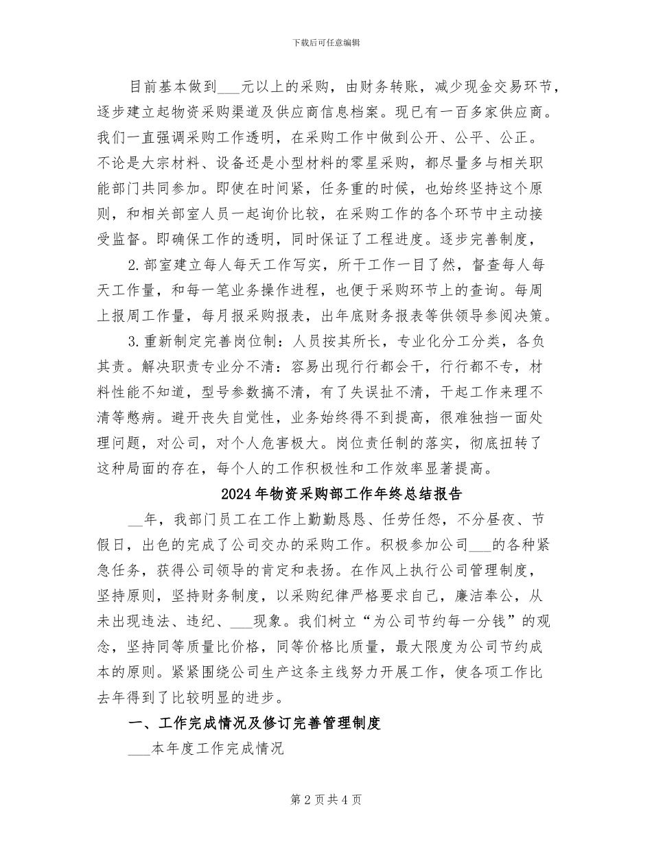 2024年物资采购部工作个人总结_第2页