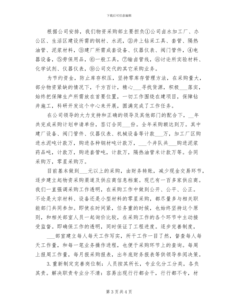 2024年物资采购部工作个人总结_第3页