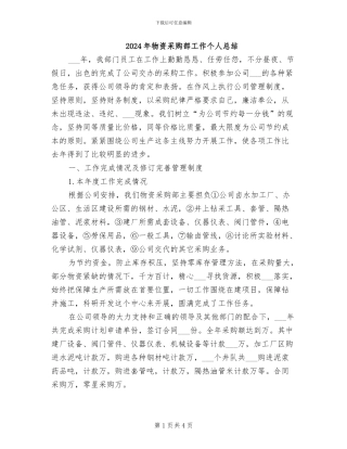 2024年物资采购部工作个人总结