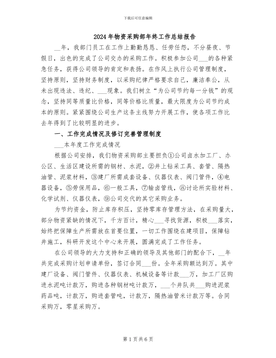 2024年物资采购部年终工作总结报告_第1页