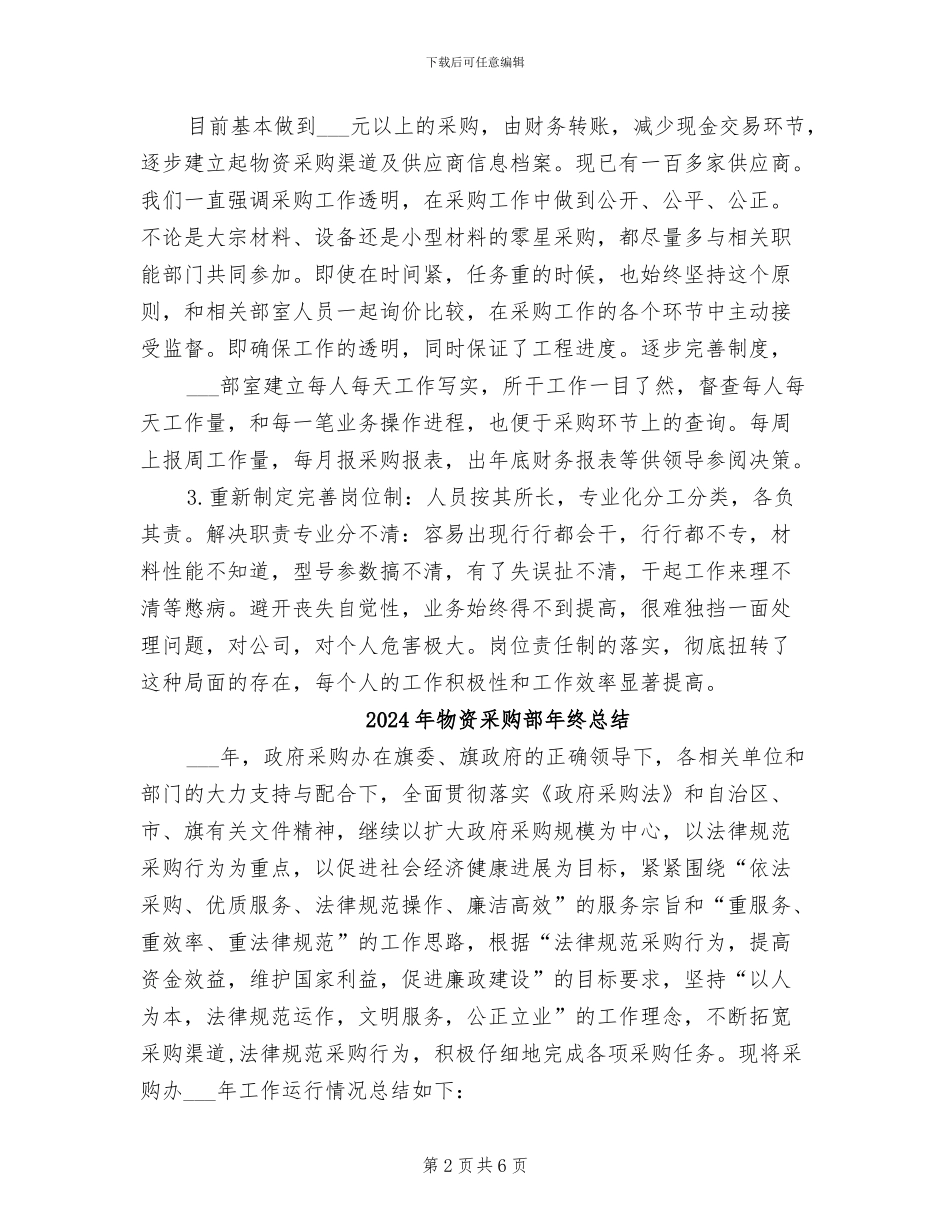 2024年物资采购部年终工作总结报告_第2页