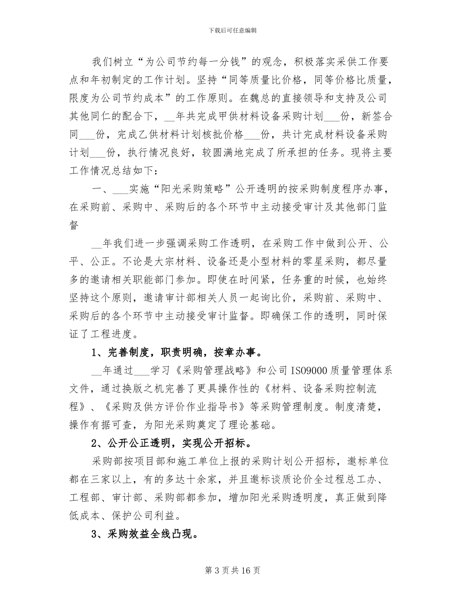 2024年物资采购部工作总结_第3页