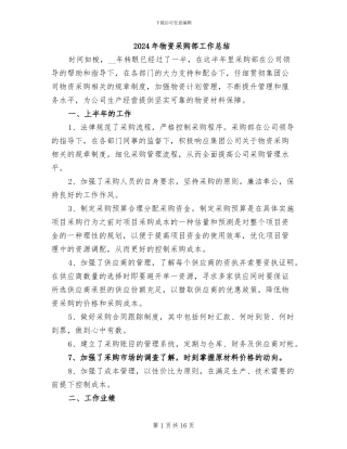 2024年物资采购部工作总结