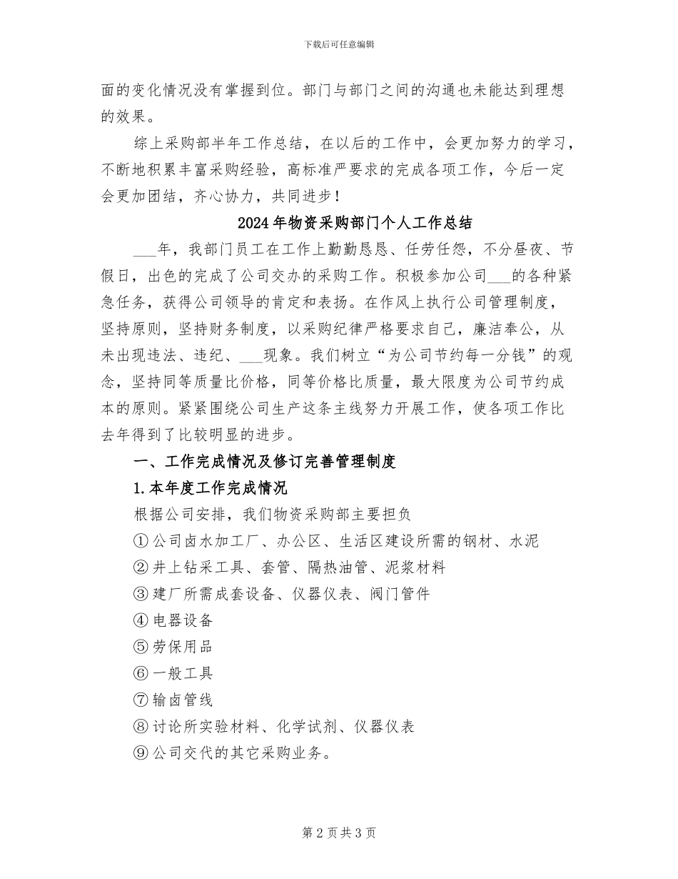 2024年物资采购部门上半年工作总结_第2页