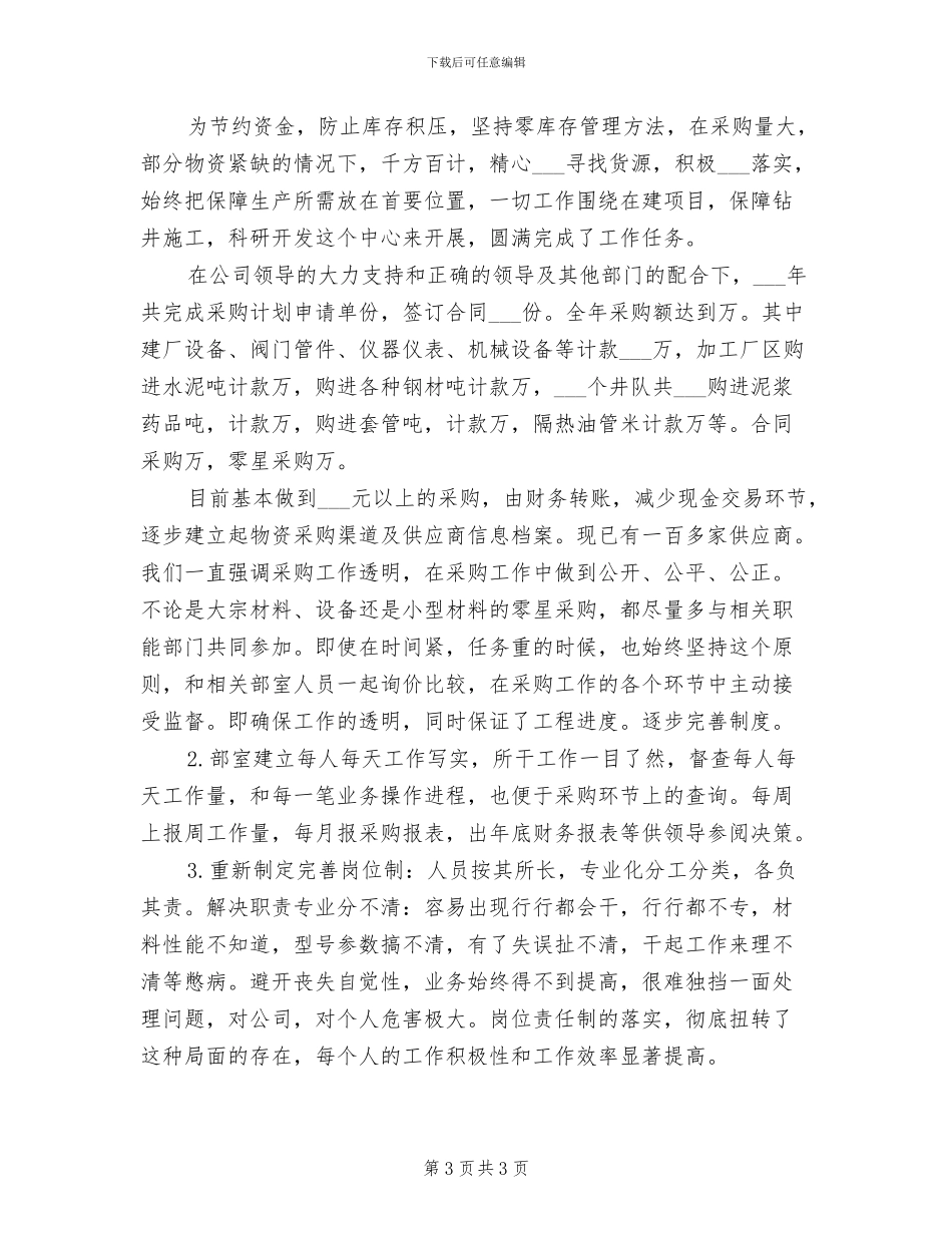 2024年物资采购部门上半年工作总结_第3页