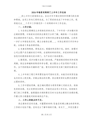 2024年物资采购部门上半年工作总结