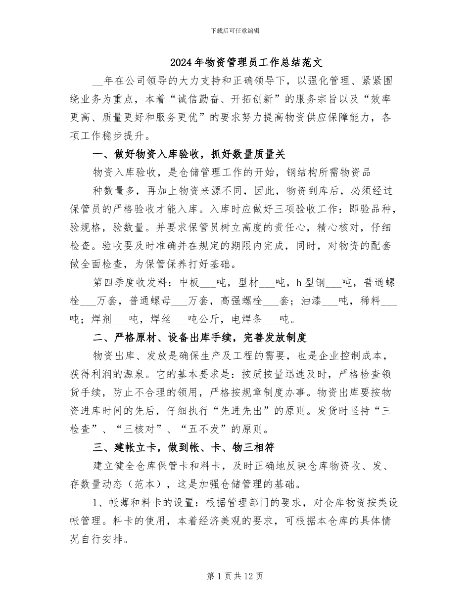 2024年物资管理员工作总结范文_第1页
